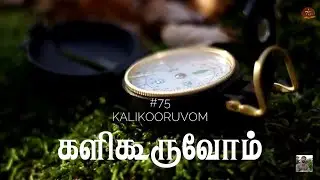 #75 களிகூருவோம் | Kalikooruvom | Paamaalaihal | Gospel Hymns