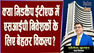 क्या Midcap ETF में SIP करना Investors के लिए बेहतर विकप्ल? देखिए क्या कहते हैं एक्सपर्ट