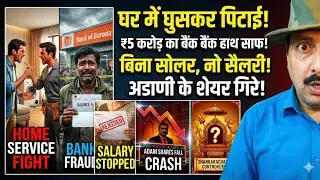 Urban Company Fight, Bank of Baroda Fraud Lucknow, CM Yogi, PM Surya Ghar Solar, Adani Share Fall