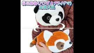 変化動物パンダ＆アライグマ超特大版