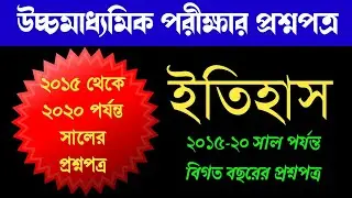 HS history question paper 2015 to 2020 || পাঁচ বছরের উচ্চমাধ্যমিক ইতিহাস প্রশ্নপত্র