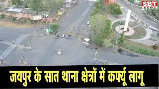 जयपुर के सात थाना क्षेत्रों में कर्फ्यू लागू | SBT News