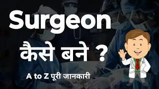 How to become a Surgeon in India || Surgeon kaise bane (In Hindi) || Doctor Surgeon