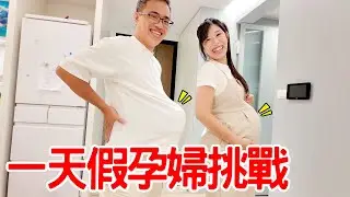 一日假孕婦挑戰｜肚子綁西瓜讓恩爸體驗一日孕婦 - 恩恩老師 Ean TV