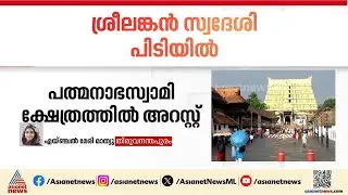 മെറ്റാ ഗ്ലാസ് ധരിച്ച് പത്മനാഭസ്വാമി ക്ഷേത്രത്തിൽ പ്രവേശിച്ച ശ്രീലങ്കൻ സ്വദേശി പിടിയിൽ | Meta Glass