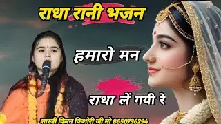 Radha rani bhajan. Shastri Kiran kishori ji  हमारौ मन राधा 