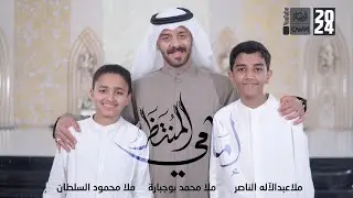 إمامي المنتظر | محمد بوجبارة | عبدالاله الناصر | محمود السلطان | 2024 | #قناة_العقيلة |