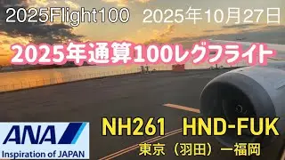  2025 Flight100 羽田〜福岡ANA261便での出張フライト、今年100レグ目の使用機材はBoeing787-8プレミアムクラス搭乗