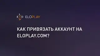 Как привязать аккаунт к профилю на Eloplay.com?