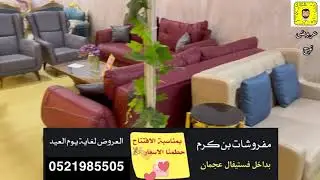 مفروشات بن كرم . افتتاح معرض بداخل فستيفال عجمان