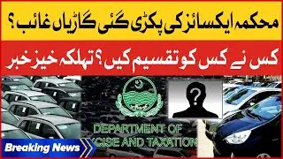 Pakistan Excise Department  Big Corruption Exposed | Misused of Vehicles | Breaking News