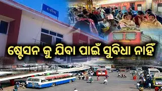 ଷ୍ଟେସନ କୁ ସୁବିଧା ନାହିଁ ଯିବା ପାଇଁ କେମିତି ଯିବେ ସବୁ/Khorda Balangir Railway Line/Boudh Railway Station