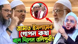 জামাত ইসলামের গোপন কথা বলে দিলেন ওলিপুরী? | আল্লামা নুরুল ইসলাম ওলিপুরী ওয়াজ | nurul islam olipuri