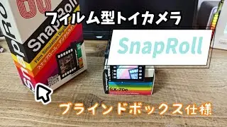 【デジトイ】フィルム型のトイカメラ!SnapRoll開封レビュー!!【escula】