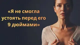 Мой муж заставил меня сделать это с чернокожим мужчиной | Реальная история неверности