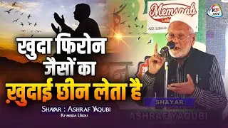 खुदा फिरोन जैसों का ख़ुदाई छीन लेता है | Shayar ASHRAF YAQUBI || Mushaira 2026