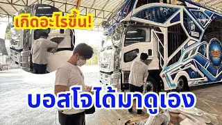 เกิดอะไรขึ้น! บอสโจได้มาดูเอง ￼
