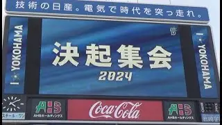 【ベイスターズ 決起集会 2024】ノーカット版 2024.3.10