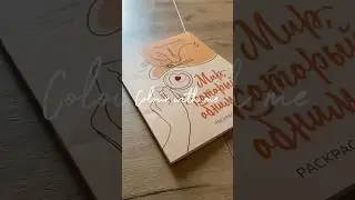 Процесс раскрашивания &laquo;Мир, который обнимает&raquo;☕️🍪 #раскраска #art #coloringbook