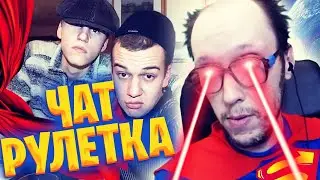 СУПЕР ХРЕН ПРОТИВ ДЕРЗКИХ ГОПНИКОВ В ЧАТ РУЛЕТКЕ