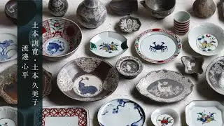 土本 訓寛・土本 久美子  &times;  渡邊 心平 展   Michihiro  Domoto ・ Kumiko  Domoto  &times;  Shinpei  Watanabe