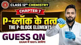 Class 12 Chemistry Chapter 7 | P-Block के तत्व | Guess Questions | Board Exam #exam #biharboardexam