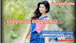 Chehera Re Chehera/Santanu Sahu/Old Sambalpuri Song/Sambalpuri song&lrm;&lrm;@Sambalpuri mixx&nbsp; #sambalpuri