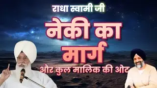 नेकी का मार्ग और कुल मालिक की ओट | Radha Soami Ji | #sakhiyaan #movtivational #rssb