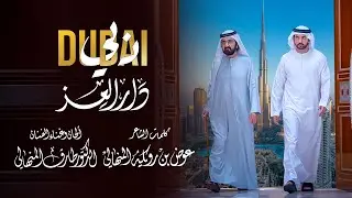 دار العزّ (دبي) | كلمات عوض بن رويكه المنهالي | ألحان وغناء الدكتور طارق المنهالي