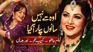 “Sohniyan Bliyan Aaj Bol Piyan | Punjabi Film Hasho | Asiya Begum | Noor Jehan Classic Song”