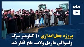 پروژه جغل‌اندازی ۱۰ کیلومتر سرک ولسوالی مارمل ولایت بلخ آغاز شد