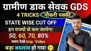 GDS New Vacancy 2026 State Wise Cut Off इन राज्यों से कम जाएगा l GDS Cut Off 2026 l GDS Bharti 2026