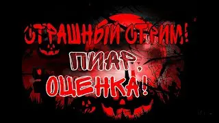 🎃СТРАШНЫЙ СТРИМ ПИАР,ОЦЕНКА🎃|Стрим На Хэллоуин!