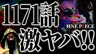 とうとう動き出したロキがヤバ過ぎる件について。【ワンピース ネタバレ】【ワンピース1171】