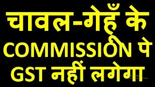 GOOD NEWS|NO GST ON COMMISSION AGENT FOR AGRICULTURE PRODUCE|GST EXEMPTION FOR AGENTS