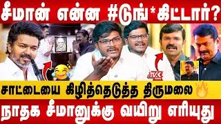 😡சாட்டை நீ என்ன#டா பெரிய இவனா? | NTK ஒரு நாத்தக்கட்சி | Seeman | Saattai | TVK Vijay | Thirumalai