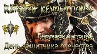 🎁Reign of Revolution 2🎁 - 🏅Получаем награду!🏅