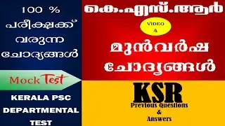 KERALA SERVICE RULES ONLINE MOCK TEST| കെ.എസ്.ആര്&zwj;| KSR QUESTION BANK | PSC DEPARTMENT TEST |VIDEO 4