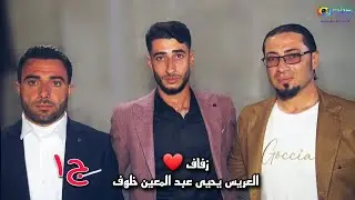 زفاف العريس يحيى عبدالمعين خلوف 1 افراح اهالي معرة النعمان