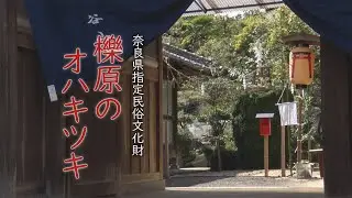 「櫟原のオハキツキ」一般用映像