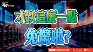 才跌這麼一點，免驚啦? #大盤 #櫃買 #成交量 #歷史大量 #美股疲弱 #慣性均線 #融資維持率 #警戒值 #恐慌指數 #公債殖利率飆升 #南亞科 #光洋科 #聖暉 #盤後影片