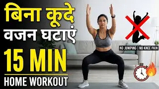 Knee Pain? बिना कूदे पतला होने की एक्सरसाइज | 15 Min Low Impact Cardio