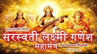 Most Powerful Saraswati Lakshmi Ganesha Mantra | Vasant Panchami Special | Success, Wealth & Wisdom