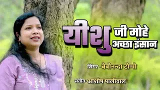 YESHU JI MOHE ACHCHA INSAN | Hindi Worship Song | Masihi Geet