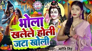 Jyoti Singh | भोला खेलेले होली जटा खोली | Shiv charcha holi geet | Shiv charcha holi bhajan 