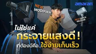 ขอแนะนำ amaran Light modifier Softbox รุ่นใหม่ กระจายแสงดี ทน ติดตั้งง่าย เก็บเร็ว
