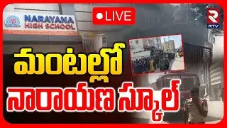 Major Fire Incident In Narayana School🔴LIVE : మoటల్లో నారాయణ స్కూల్ | Miyapur | Hyderabad | RTV