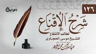 126  شرح الإقناع للحجاوي  ( تتمة باب الرهن )  الشيخ أ د عبدالسلام بن محمد الشويعر