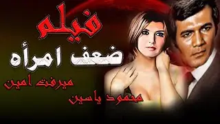 حصريا الفيلم الممنوع من العرض | ضعف امرأه  |بطوله ميرفت امين |FULL HD|كامل بدون حذف|@shahrazadch
