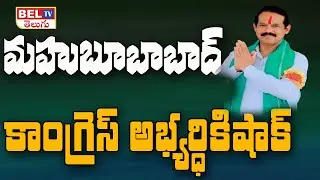 మహబూబాబాద్ కాంగ్రెస్ అభ్యర్థి కీ షాక్ | Mahubabad Congress Party MLA Candidate Murli Naik | BEL TV